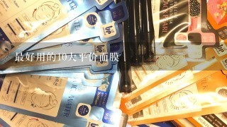 最好用的10大平价面膜