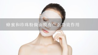 蜂蜜和珍珠粉做面膜有什么功效作用