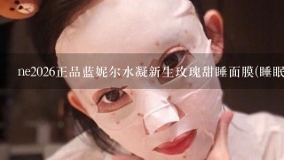 ne2026正品蓝妮尔水凝新生玫瑰甜睡面膜(睡眠面膜)100g免洗 补水