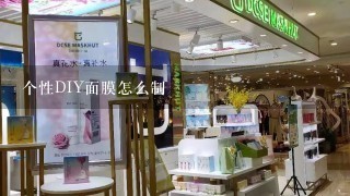 个性DIY面膜怎么制