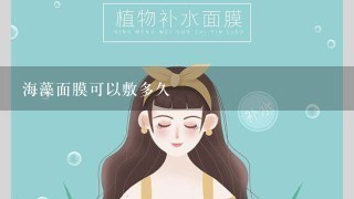 海藻面膜可以敷多久