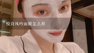 悦诗风吟面膜怎么样