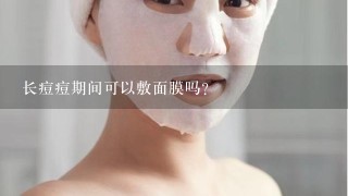 长痘痘期间可以敷面膜吗？