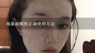 海藻面膜的正确使用方法