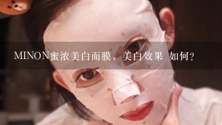 MINON蜜浓美白面膜，美白效果 如何？