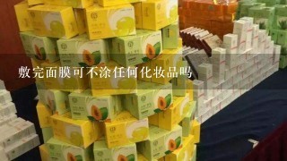 敷完面膜可不涂任何化妆品吗