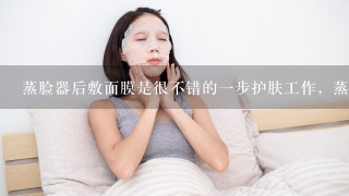 蒸脸器后敷面膜是很不错的一步护肤工作，蒸脸器冷喷