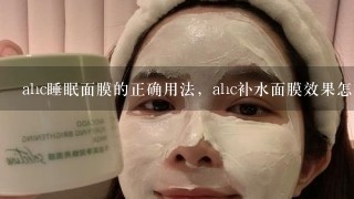 ahc睡眠面膜的正确用法，ahc补水面膜效果怎么样