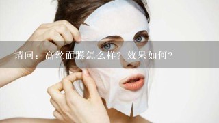 请问：高丝面膜怎么样？效果如何？