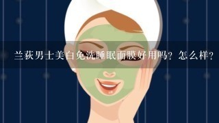 兰荻男士美白免洗睡眠面膜好用吗？怎么样？