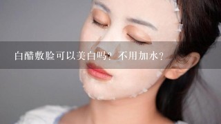 白醋敷脸可以美白吗？不用加水？