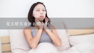 花玉娇天蚕丝面膜如何？