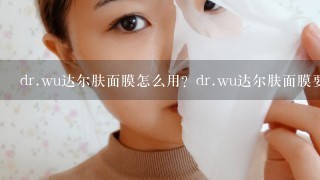 dr.wu达尔肤面膜怎么用？dr.wu达尔肤面膜要洗吗？