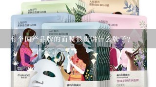 有个国产品牌的面膜很贵讲什么牌子？