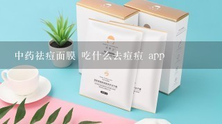 中药祛痘面膜 吃什么去痘痘 app