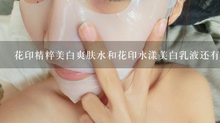 花印精粹美白爽肤水和花印水漾美白乳液还有面膜先用哪个后用哪个，顺序谁能告诉我一下，谢谢，