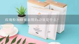 玫瑰粉加蜂蜜面膜的功效是什么？