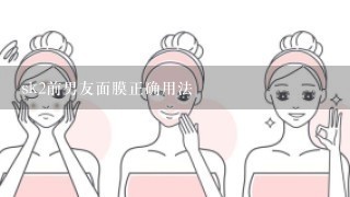 sk2前男友面膜正确用法