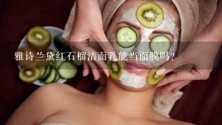 雅诗兰黛红石榴洁面乳能当面膜吗？