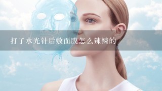 打了水光针后敷面膜怎么辣辣的