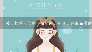 关于倩碧三部曲，精华露，药膏，睡眠面膜的顺序