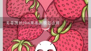 美蒂凯丝plus果冻面膜怎么样