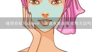 晓得彩虹Rainbow三部曲水库面膜使用方法吗？