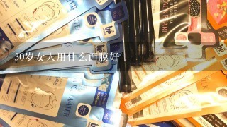 30岁女人用什么面膜好