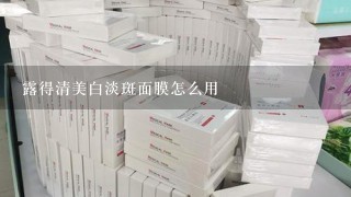 露得清美白淡斑面膜怎么用