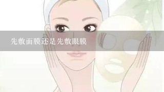 先敷面膜还是先敷眼膜