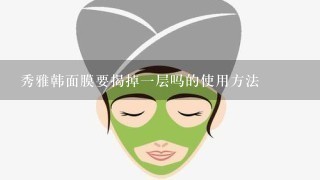 秀雅韩面膜要揭掉一层吗的使用方法