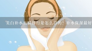 美白补水面膜排行是怎么样的？补水保湿最好的面膜有