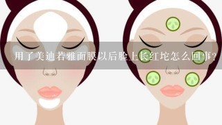 用了美迪若雅面膜以后脸上长红坨怎么回事?