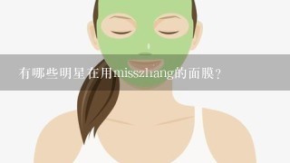 有哪些明星在用misszhang的面膜？