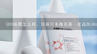 Q10面膜怎么样，目前日本排名第一是高丝clearturn，