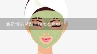 雅漾活泉保湿面膜怎么用呢？