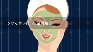 15岁女生用什么面膜好