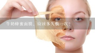 牛奶蜂蜜面膜、应该多久敷一次？