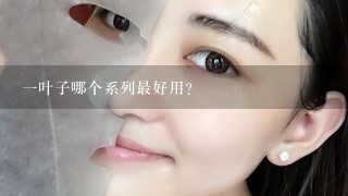 一叶子哪个系列最好用？