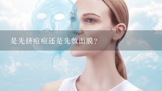 是先挤痘痘还是先敷面膜？