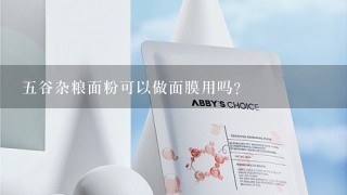 五谷杂粮面粉可以做面膜用吗？