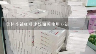 美体小铺咖啡速效面膜使用方法