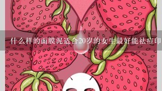 什么样的面膜泥适合20岁的女生最好能祛痘印