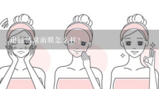 琪钰活泉面膜怎么样？