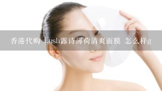 香港代购 Lush露诗薄荷清爽面膜 怎么样g