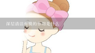 深层清洁面膜的作用是什么