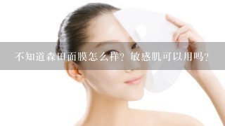 不知道森田面膜怎么样？敏感肌可以用吗？