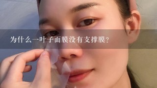 为什么一叶子面膜没有支撑膜？