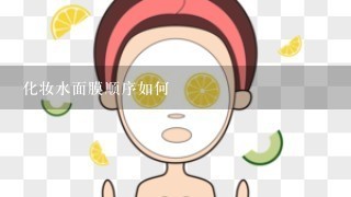 化妆水面膜顺序如何