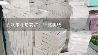 五款果汁造就洁白细腻肌肤